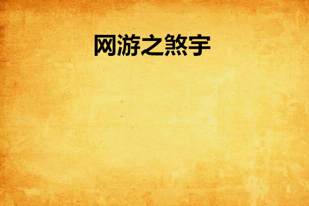 網遊之煞宇