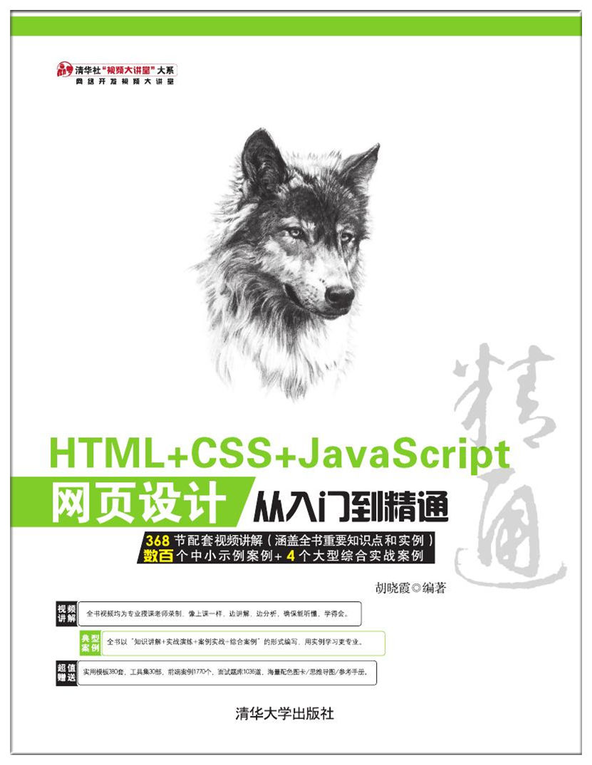 HTML+CSS+JavaScript網頁設計從入門到精通