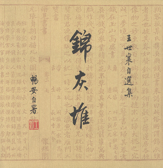 錦灰堆(中國傳統藝術品)
