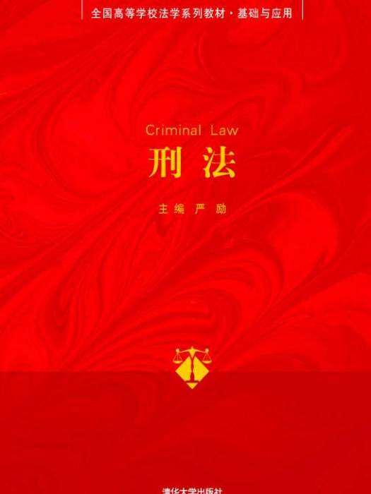 刑法(2012年清華大學出版社出版的圖書) 刑法(2012年清華大學出版社出版的圖書)