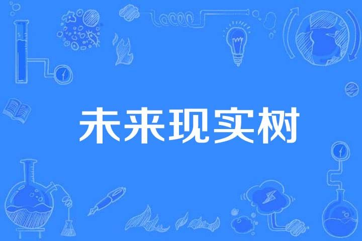 未來現實樹 未來現實樹