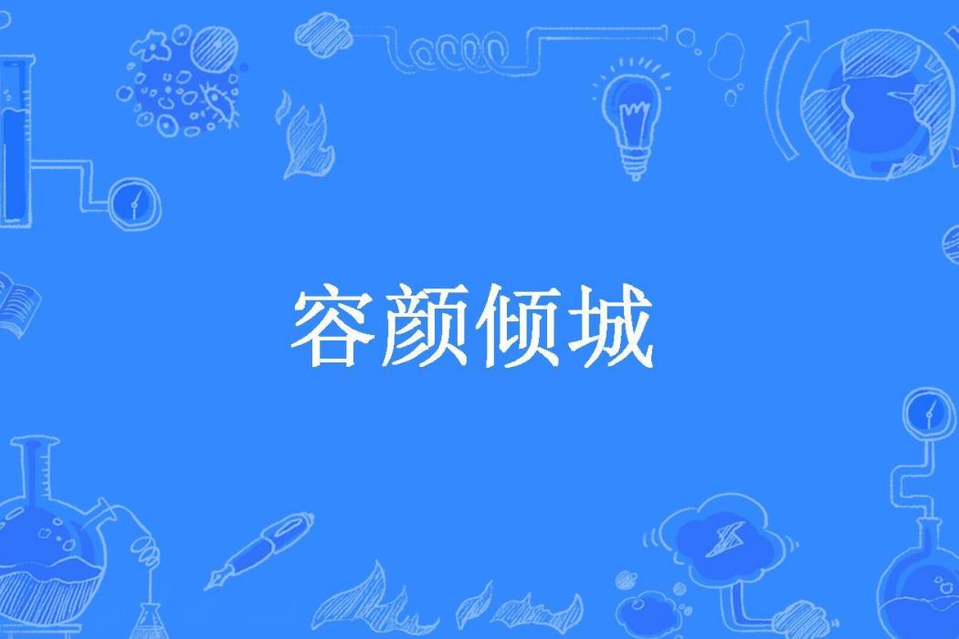 容顏傾城 容顏傾城