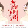 火辣御妻 火辣御妻