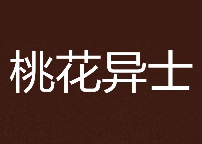 桃花異士 桃花異士