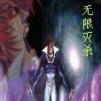 無限滅殺 無限滅殺