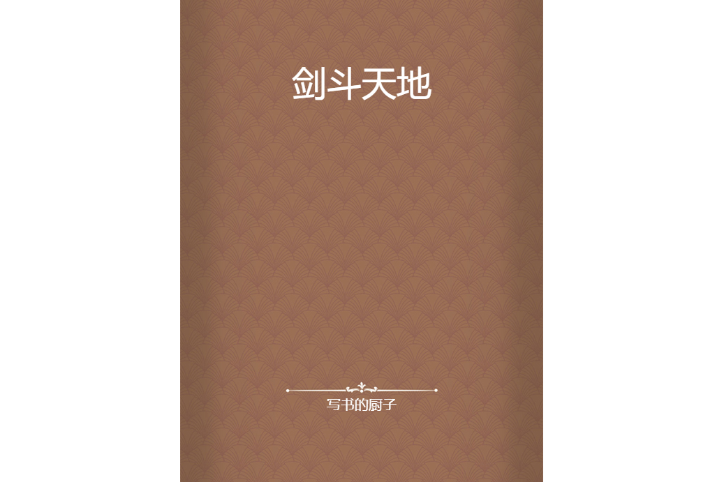 劍斗天地 劍斗天地