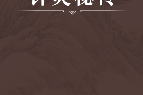 針灸秘傳 針灸秘傳