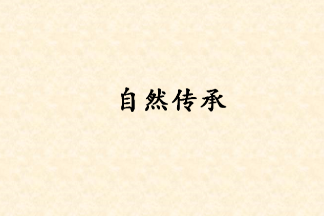 自然傳承 自然傳承