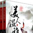 美人溫雅(小說名稱) 美人溫雅(小說名稱)