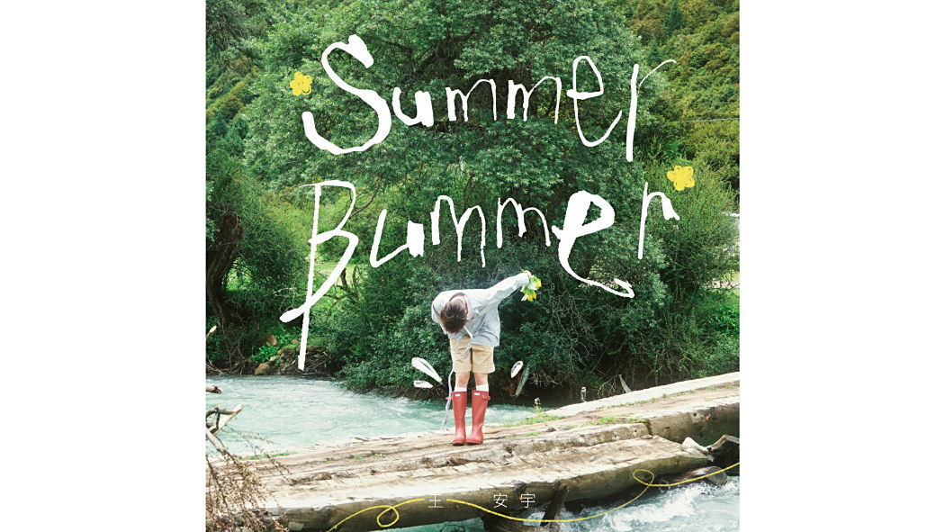Summer Bummer(王安宇演唱的歌曲) Summer Bummer(王安宇演唱的歌曲)