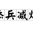 添兵減灶 添兵減灶