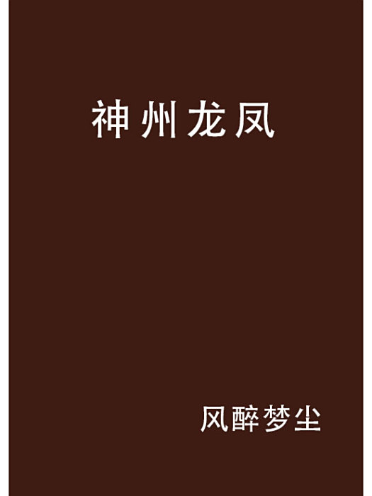 神州龍鳳 神州龍鳳