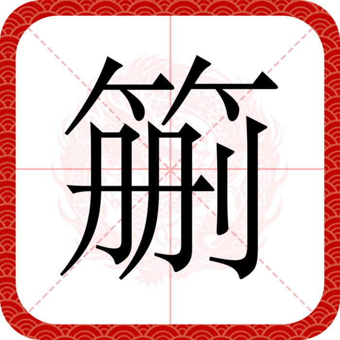 䈀 䈀