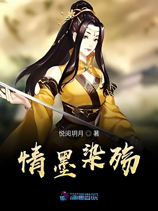 情墨染殤