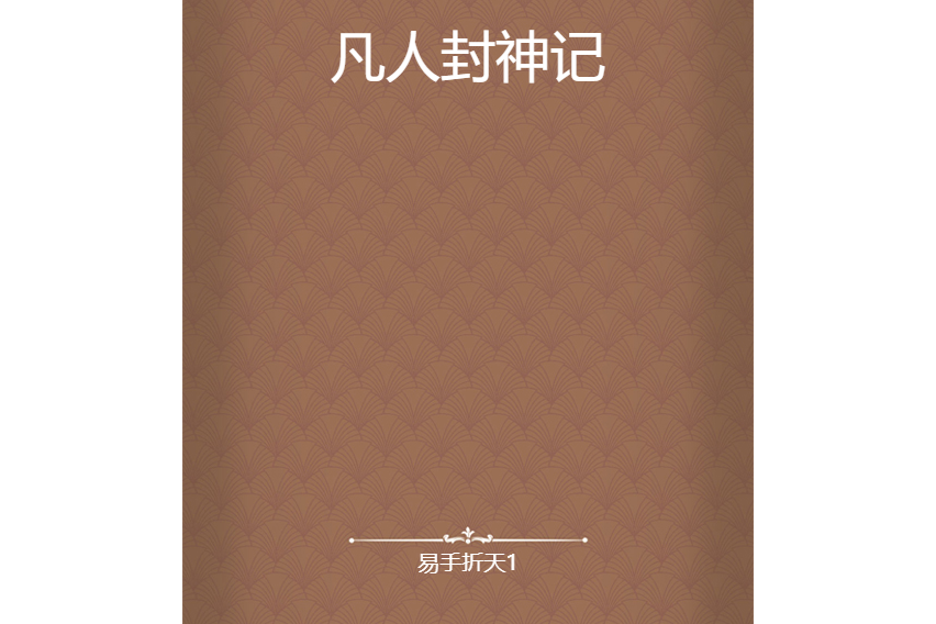 凡人封神記 凡人封神記