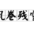 風卷殘雪