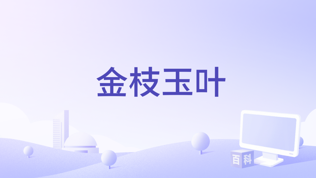 金枝玉葉(1980年金漢導演的電影) 金枝玉葉(1980年金漢導演的電影)