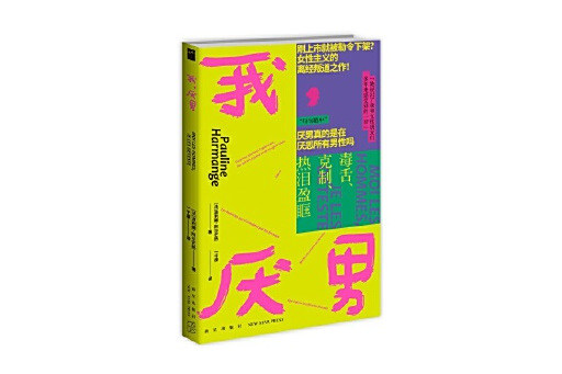 我,厭男 我,厭男