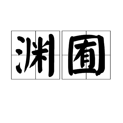 淵囿 淵囿