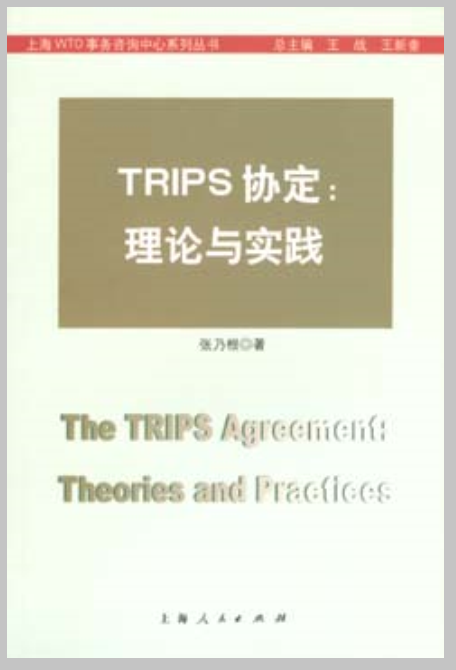 TRIPS協定：理論與實踐