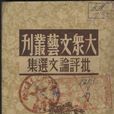 大眾文藝叢刊 大眾文藝叢刊