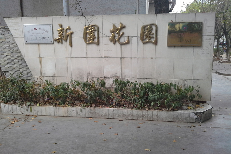 新圍花園 新圍花園