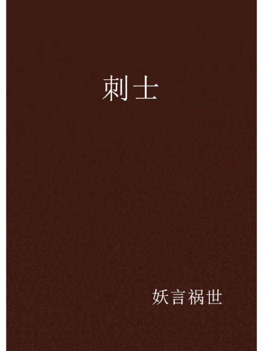 刺士 刺士