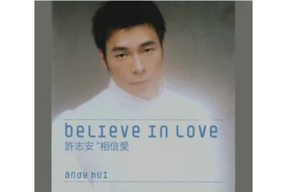 相信愛(許志安《相信愛》專輯中的歌曲) 相信愛(許志安《相信愛》專輯中的歌曲)