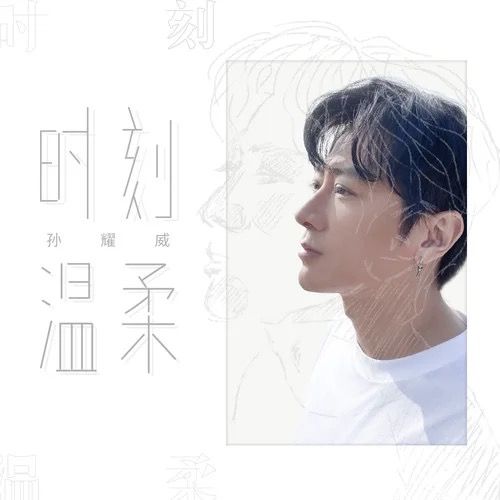 時刻溫柔 時刻溫柔