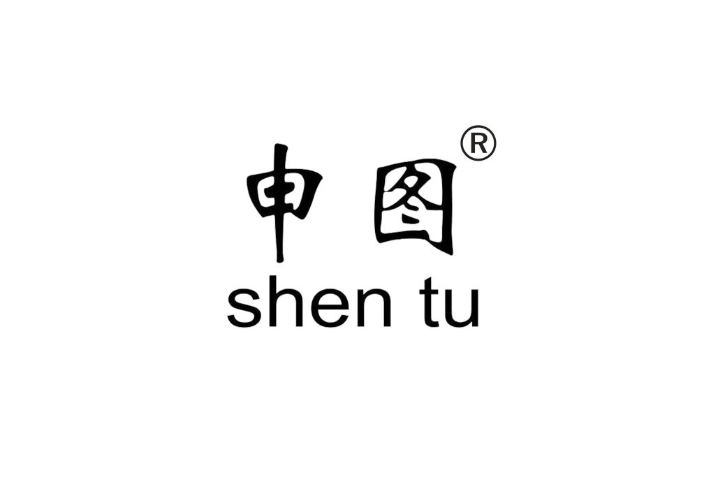 申圖 申圖