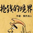 搶錢的雞 搶錢的雞
