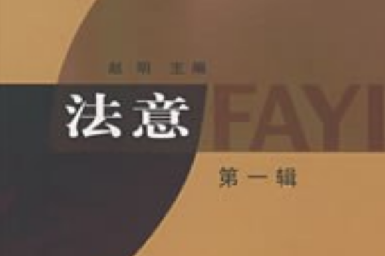 法意(2008年商務印書館出版的圖書) 法意(2008年商務印書館出版的圖書)