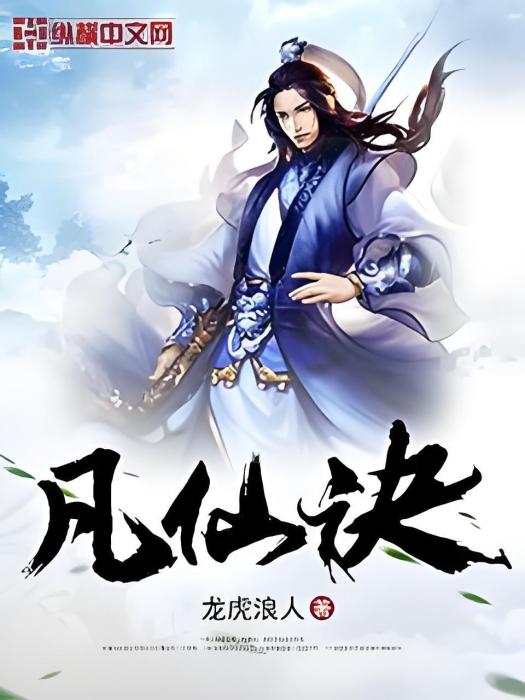 凡仙訣 凡仙訣