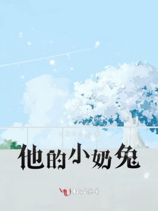 他的小奶兔 他的小奶兔