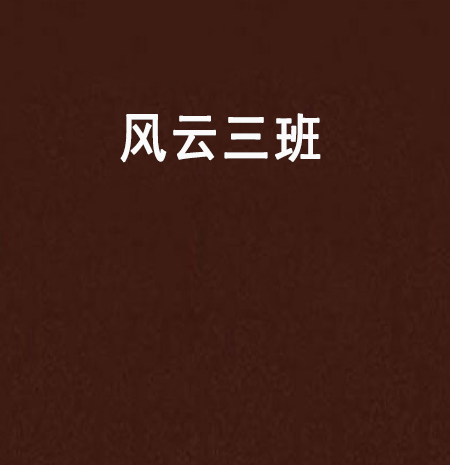 風雲三班 風雲三班
