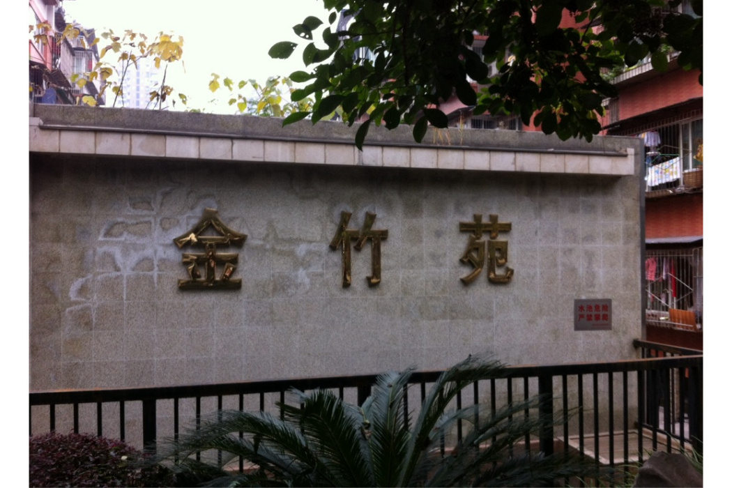 金竹苑4區 金竹苑4區