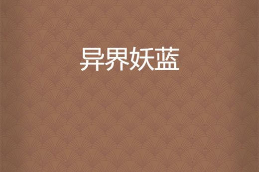 異界妖藍 異界妖藍