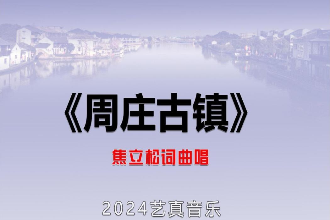周莊古鎮(焦立松演唱的歌曲) 周莊古鎮(焦立松演唱的歌曲)