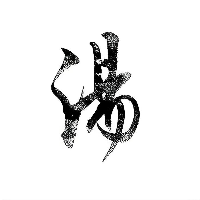 湯·書法 湯·書法