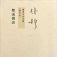 錢穆先生全集:雙溪獨語(雙溪獨語) 錢穆先生全集:雙溪獨語(雙溪獨語)