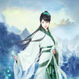 清清(辰東所著小說長生界中的女角色) 清清(辰東所著小說長生界中的女角色)