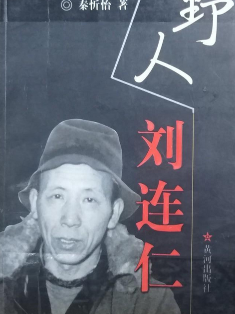 野人劉連仁 野人劉連仁