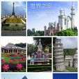 世界之窗(深圳市文化主題公園)