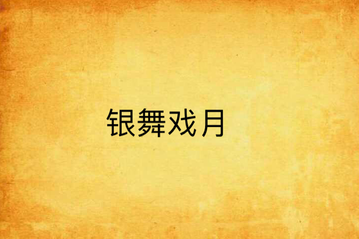 銀舞戲月