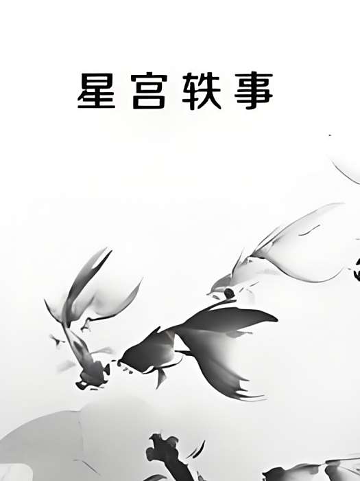 星宮軼事 星宮軼事