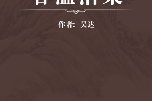 春溫治案 春溫治案