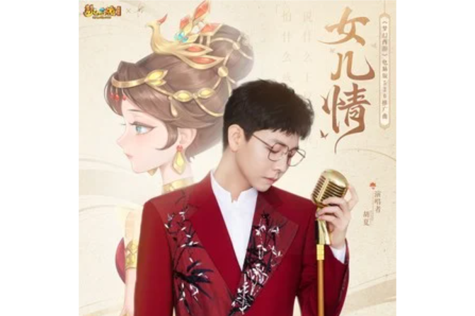女兒情(胡夏 /夢幻西遊演唱歌曲) 女兒情(胡夏 /夢幻西遊演唱歌曲)