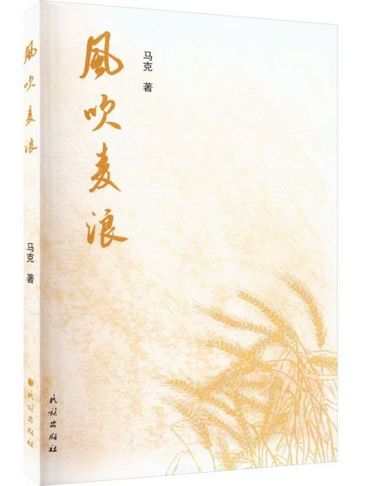 風吹麥浪(馬克著詩集)