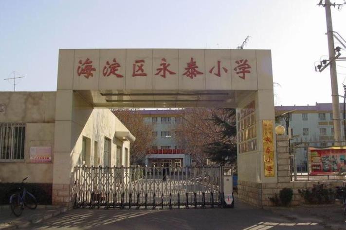 永泰國小 永泰國小