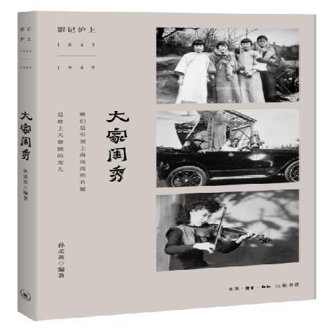 大家閨秀(2017年生活·讀書·新知三聯書店出版的圖書) 大家閨秀(2017年生活·讀書·新知三聯書店出版的圖書)